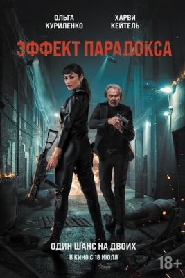 Эффект парадокса (2023)