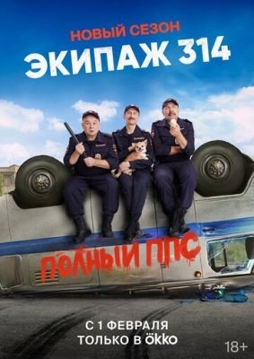 Экипаж 314 (2022) 2 сезон