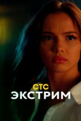 Экстрим (2024) 1 сезон торрент