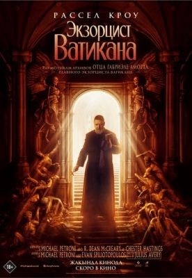 Экзорцист Ватикана (2023)