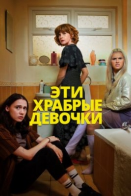 Эти храбрые девочки (2023) 1 сезон торрент