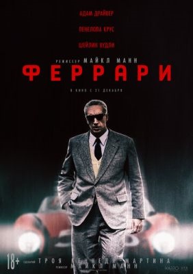 Феррари (2023)