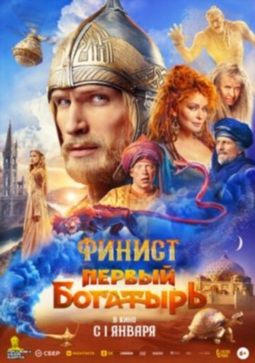 Финист Первый богатырь (2024)