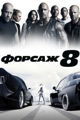 Форсаж 8 (2017) торрент