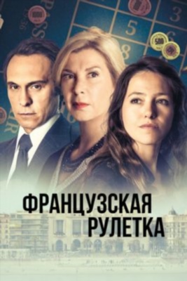 Французская рулетка (2023) 1 сезон торрент