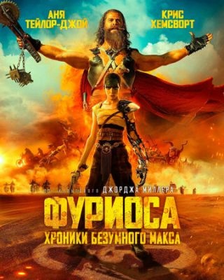 Фуриоса Хроники Безумного Макса (2024)