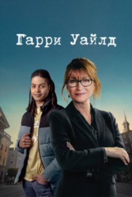 Гарри Уайлд (2024) 3 сезон торрент