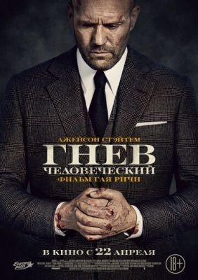 Гнев человеческий (2021) торрент