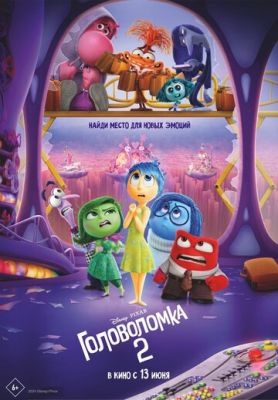 Головоломка 2 (2024) торрент