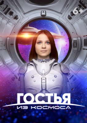 Гостья из космоса (2024)