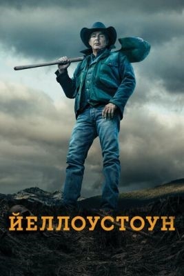 Йеллоустоун (2018-2022) все сезоны