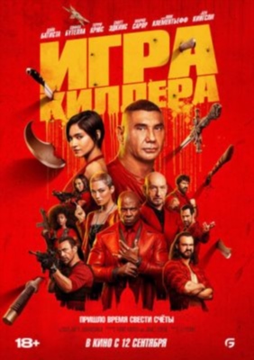 Игра киллера (2024)