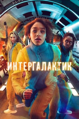 Интергалактик (2021) 1 сезон торрент