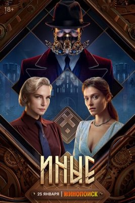 Иные (2023) 1 сезон