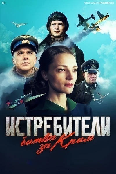 Истребители Битва за Крым (2024) торрент