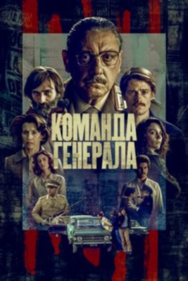 Команда генерала (2023) 1 сезон торрент