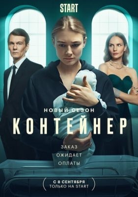 Контейнер (2022) 2 сезон