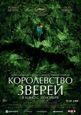 Королевство зверей (2023)