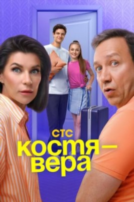 Костя Вера (2024) 1 сезон торрент