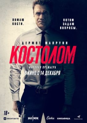 Костолом (2023)