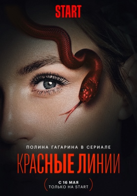 Красные линии (2024) 1 сезон