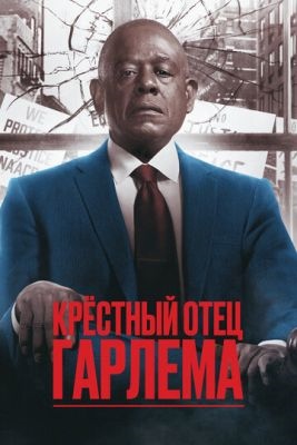 Крёстный отец Гарлема (2019-2023) все сезоны