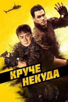 Круче некуда (2023)