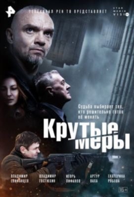 Крутые меры (2023) 1 сезон торрент