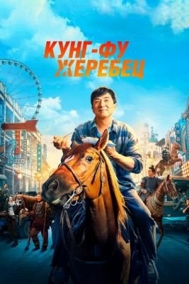 Кунг-фу жеребец (2023)