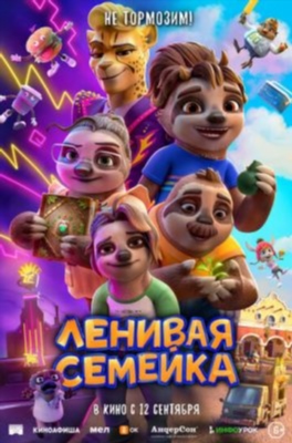 Ленивая семейка (2024) торрент