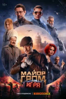 Майор Гром Игра (2024)