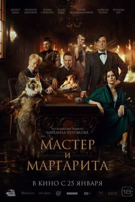 Мастер и Маргарита (2023)