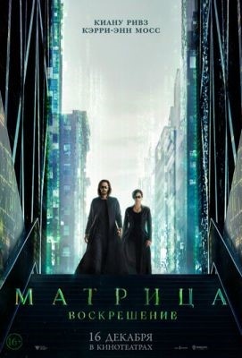 Матрица Воскрешение (2021)