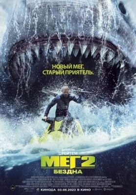 Мег 2 Бездна (2023)