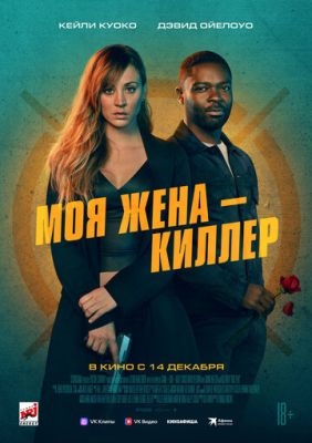 Моя жена киллер (2023)