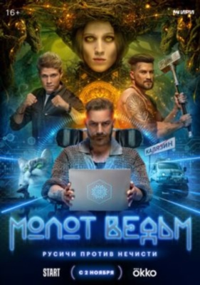 Молот ведьм (2024) 1 сезон торрент