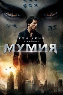 Мумия (2017)