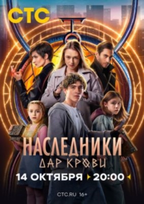 Наследники Дар крови (2024) 1 сезон торрент