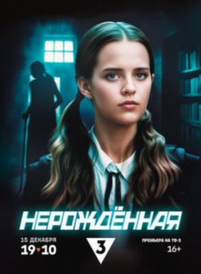 Нерождённая (2024) 1 сезон торрент