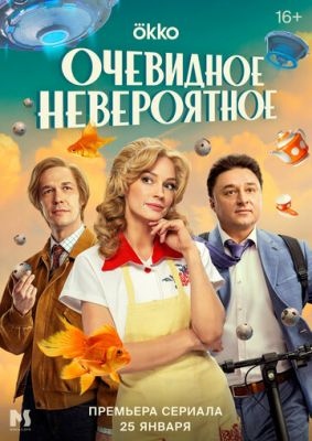 Очевидное невероятное (2024) 1 сезон