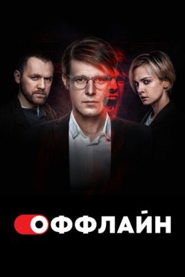 Оффлайн (2023) 2 сезон