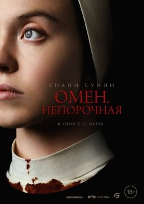 Омен Непорочная (2024)