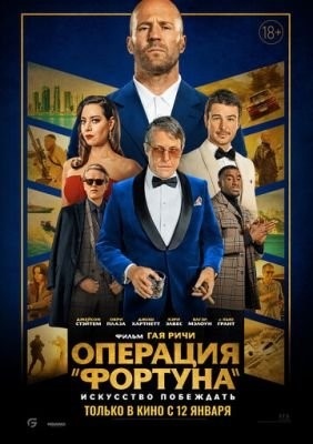 Операция Фортуна Искусство побеждать (2023)