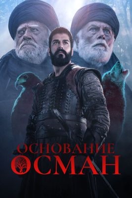 Основание Осман (2020) 1 сезон торрент