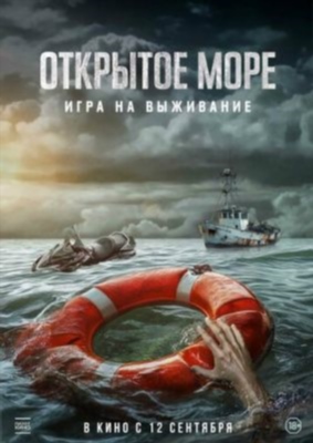 Открытое море Игра на выживание (2024)