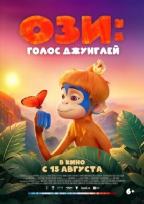 Ози Голос джунглей (2023)