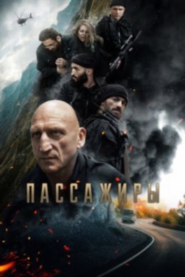 Пассажиры (2024)