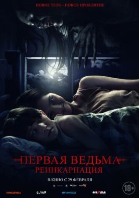 Первая ведьма Реинкарнация (2023)