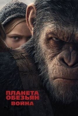 Планета обезьян (2011-2017) все фильмы торрент