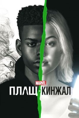 Плащ и Кинжал (2019) 2 сезон